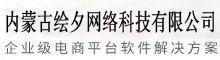 内蒙古绘夕网络科技有限公司