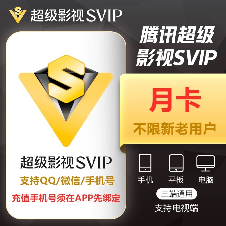 腾讯视频Svip