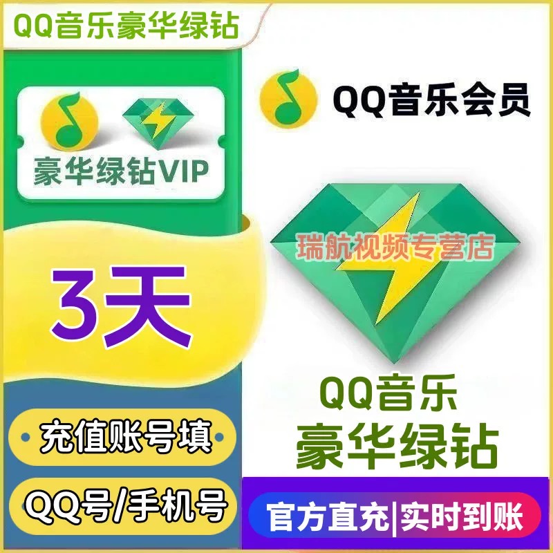 QQ音乐会员-绿钻
